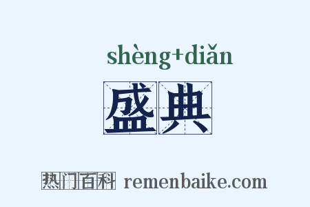 盛典是什么意思的图片